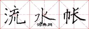 侯登峰流水帳楷書怎么寫
