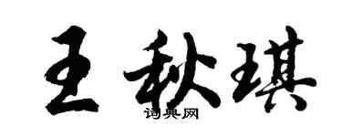 胡問遂王秋琪行書個性簽名怎么寫