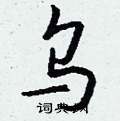 焜草書怎么寫好看_焜硬筆草書書法_焜鋼筆草書字帖
