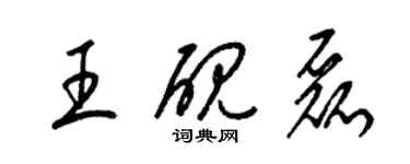 梁錦英王硯磊草書個性簽名怎么寫