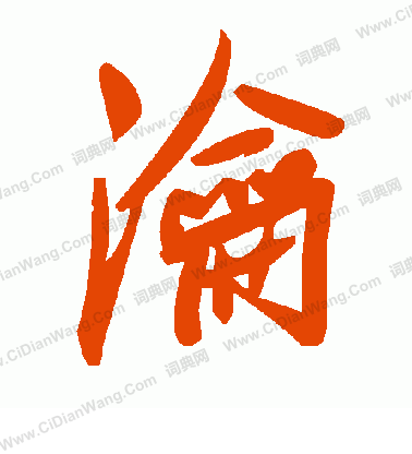 贐草書書法_贐字書法_草書字典