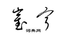 梁錦英崔寧草書個性簽名怎么寫