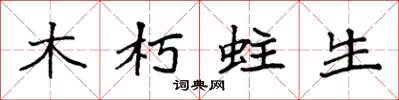 袁強木朽蛀生楷書怎么寫