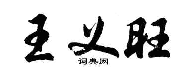 胡問遂王義旺行書個性簽名怎么寫