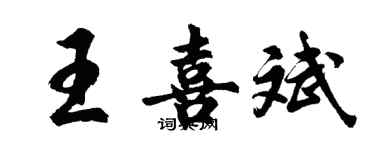 胡問遂王喜斌行書個性簽名怎么寫