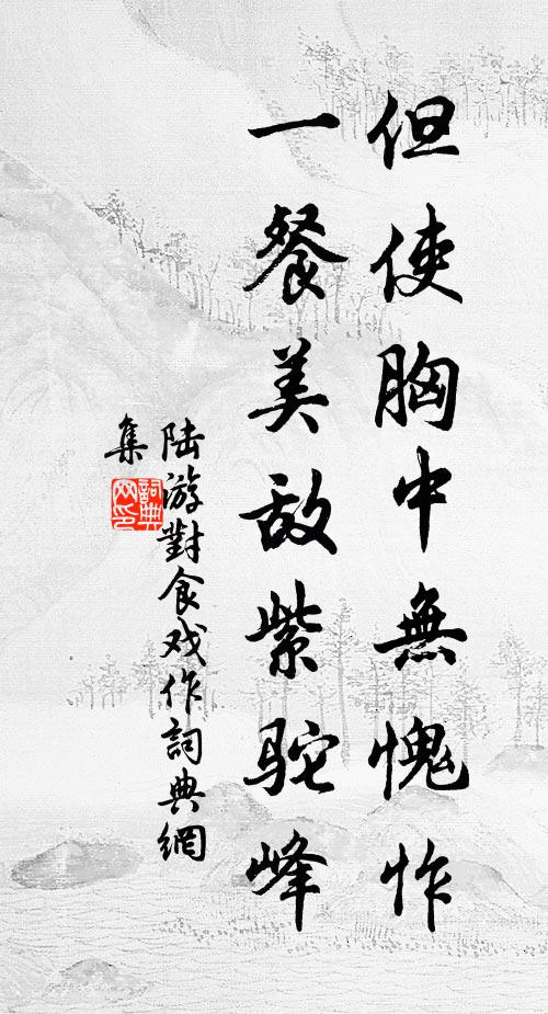 寰中誰見，心地自清幽 詩詞名句