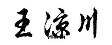 胡問遂王涼川行書個性簽名怎么寫