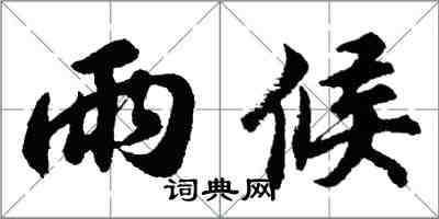 胡問遂雨候行書怎么寫