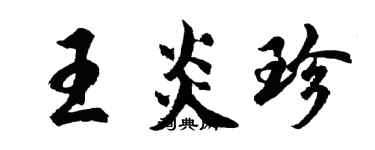 胡問遂王炎珍行書個性簽名怎么寫