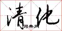 錢沛雲清化行書怎么寫