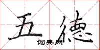 侯登峰五德楷書怎么寫