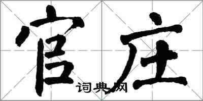 翁闓運官莊楷書怎么寫