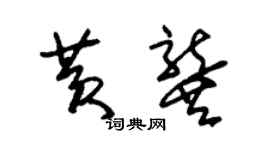 朱錫榮黃龔草書個性簽名怎么寫