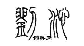 陳墨劉沁篆書個性簽名怎么寫