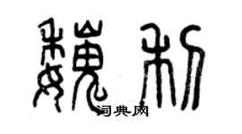 曾慶福魏利篆書個性簽名怎么寫