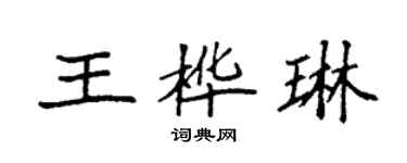 袁強王樺琳楷書個性簽名怎么寫