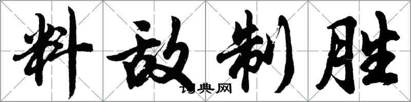 胡問遂料敵制勝行書怎么寫