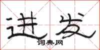駱恆光進發隸書怎么寫
