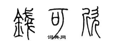 陳墨錢可欣篆書個性簽名怎么寫