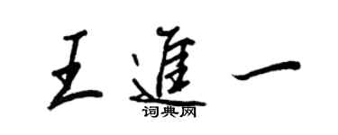 王正良王進一行書個性簽名怎么寫