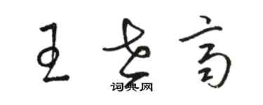 駱恆光王世齊草書個性簽名怎么寫