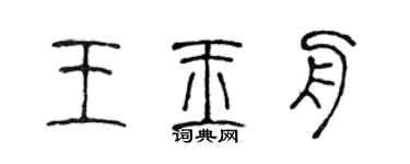陳聲遠王玉舟篆書個性簽名怎么寫