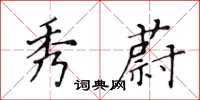 黃華生秀蔚楷書怎么寫