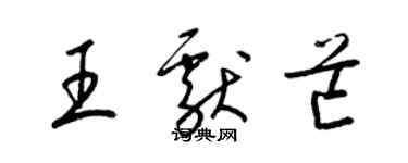 梁錦英王獻芒草書個性簽名怎么寫