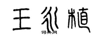 曾慶福王永植篆書個性簽名怎么寫