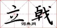 周炳元立戟楷書怎么寫