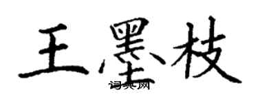 丁謙王墨枝楷書個性簽名怎么寫