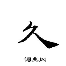 轉輪聖王經寫的久