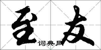 胡問遂至友行書怎么寫