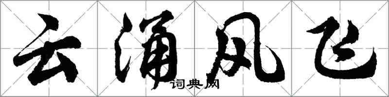 胡問遂雲涌風飛行書怎么寫