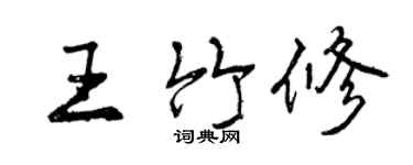 曾慶福王竹修行書個性簽名怎么寫