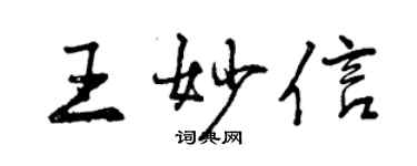 曾慶福王妙信行書個性簽名怎么寫
