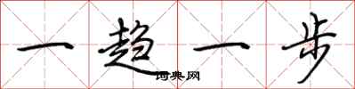 荊霄鵬一趨一步行書怎么寫