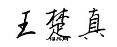 王正良王楚真行書個性簽名怎么寫