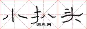 駱恆光小扒頭隸書怎么寫