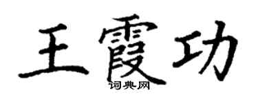 丁謙王霞功楷書個性簽名怎么寫