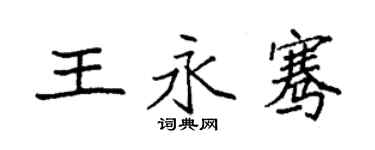 袁強王永騫楷書個性簽名怎么寫