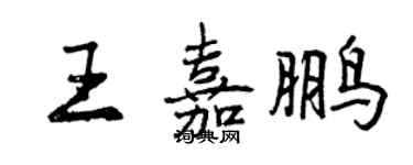 曾慶福王嘉鵬行書個性簽名怎么寫