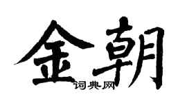 翁闓運金朝楷書個性簽名怎么寫