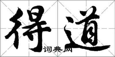 胡問遂得道行書怎么寫