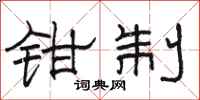 駱恆光鉗制隸書怎么寫