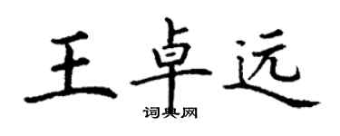 丁謙王卓遠楷書個性簽名怎么寫