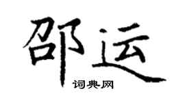 丁謙邵運楷書個性簽名怎么寫