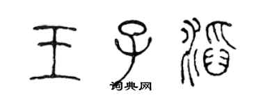 陳聲遠王子滔篆書個性簽名怎么寫