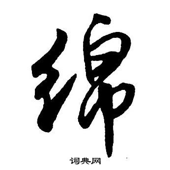 肝隸書書法_肝字書法_隸書字典