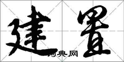 胡問遂建置行書怎么寫